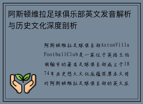 阿斯顿维拉足球俱乐部英文发音解析与历史文化深度剖析