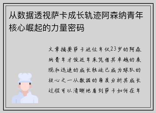 从数据透视萨卡成长轨迹阿森纳青年核心崛起的力量密码 从数据透视萨卡成长轨迹阿森纳青年核心崛起的力量密码