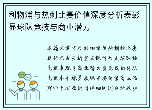 利物浦与热刺比赛价值深度分析表彰显球队竞技与商业潜力 利物浦与热刺比赛价值深度分析表彰显球队竞技与商业潜力