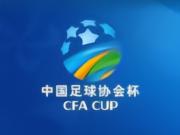 足协杯半决赛对阵：国安将战海港，玉昆对阵英博